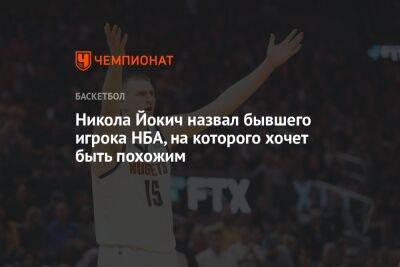 Антонио Сперс - Тим Данкан - Никола Йокич - Никола Йокич назвал бывшего игрока НБА, на которого хочет быть похожим - championat.com