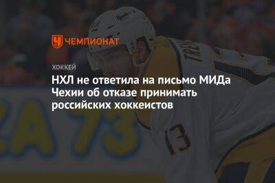 Ян Липавский - НХЛ не ответила на письмо МИДа Чехии об отказе принимать российских хоккеистов - championat.com - Чехия - Сан-Хосе - Прага