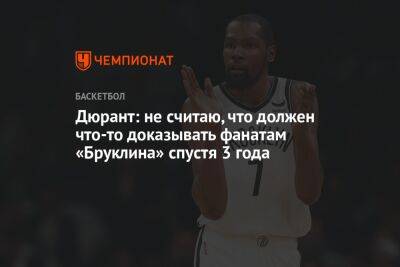 Кевин Дюрант - Дюрант: не считаю, что должен что-то доказывать фанатам «Бруклина» спустя 3 года - championat.com