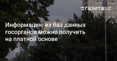 Информацию из баз данных госорганов можно получить на платной основе - gazeta.uz - Узбекистан