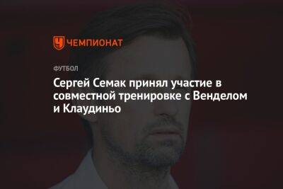 Сергей Семак - Гильермо Абаскаль - Сергей Семак принял участие в совместной тренировке с Венделом и Клаудиньо - championat.com - Москва - Россия - Санкт-Петербург - Самара