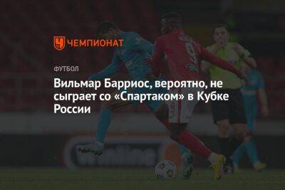 Сергей Семак - Вильмар Барриос - Вильмар Барриос, вероятно, не сыграет со «Спартаком» в Кубке России - championat.com - Россия
