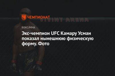 Усман Камару - Леон Эдвардс - Экс-чемпион UFC Камару Усман показал нынешнюю физическую форму. Фото - championat.com - Англия - респ. Чечня