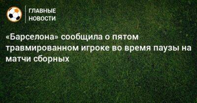 Жюль Кунде - Рональд Араухо - «Барселона» сообщила о пятом травмированном игроке во время паузы на матчи сборных - bombardir.ru - Франция - Голландия - Уругвай