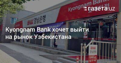 Kyongnam Bank хочет выйти на рынок Узбекистана - gazeta.uz - Южная Корея - Узбекистан