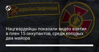 Нацгвардейцы показали видео взятия в плен 15 оккупантов, среди которых два майора - liga.net - Россия - Украина