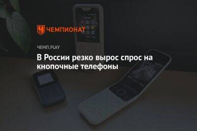 В России резко вырос спрос на кнопочные телефоны - championat.com - Россия