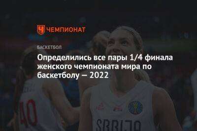 Определились все пары 1/4 финала женского чемпионата мира по баскетболу — 2022 - championat.com - Китай - США - Бельгия - Австралия - Франция - Канада - Сербия - Пуэрто-Рико