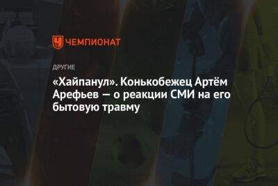 Василий Конов - Артем Арефьев - «Хайпанул». Конькобежец Артём Арефьев — о реакции СМИ на его бытовую травму - championat.com - Китай - Южная Корея - Япония - Пекин