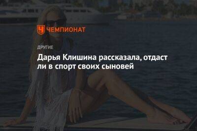 Дарья Клишина - Дарья Клишина рассказала, отдаст ли в спорт своих сыновей - championat.com