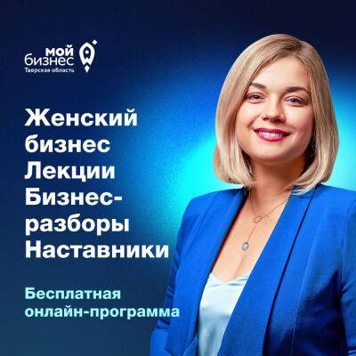 Будущие бизнес-леди Твери смогут начать своё дело под руководством наставников - afanasy.biz - Тверь - Тверская обл.