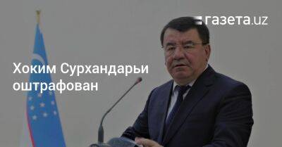 Шавкат Мирзиеев - Шерзод Асадов - Хоким Сурхандарьи оштрафован - gazeta.uz - Узбекистан