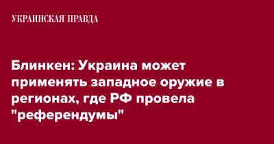 Энтони Блинкен - Блинкен: Украина может применять западное оружие в регионах, где РФ провела "референдумы" - pravda.com.ua - Россия - США - Украина - Индия