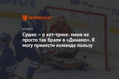 Сушко – о хет-трике: меня не просто так брали в «Динамо». Я могу принести команде пользу - championat.com - Москва - Омск