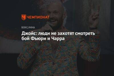 Энтони Джошуа - Фьюри Тайсон - Джон Джойс - Джойс: люди не захотят смотреть бой Фьюри и Чарра - championat.com - Англия