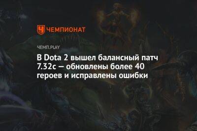 В Dota 2 вышел балансный патч 7.32c — обновлены более 40 героев и исправлены ошибки - championat.com - Сингапур