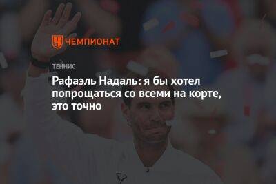 Рафаэль Надаль - Рафаэль Надаль: я бы хотел попрощаться со всеми на корте, это точно - championat.com - Twitter