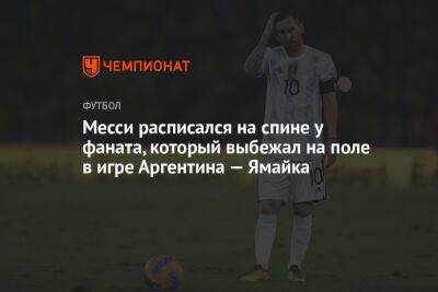 Месси расписался на спине у фаната, который выбежал на поле в игре Аргентина — Ямайка - championat.com - Саудовская Аравия - Аргентина - Катар - Ямайка