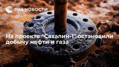 Валерий Лимаренко - Губернатор Лимаренко заявил, что добыча нефти и газа на проекте "Сахалин-1" остановлена - smartmoney.one - США