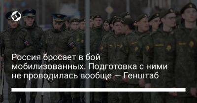 Россия бросает в бой мобилизованных. Подготовка с ними не проводилась вообще — Генштаб - liga.net - Россия - Украина