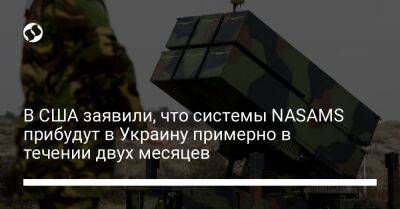 Пэт Райдер - В США заявили, что системы NASAMS прибудут в Украину примерно в течении двух месяцев - liga.net - США - Украина