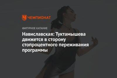 Борис Эйфман - Елизавета Туктамышева - Анастасия Матросова - Навиславская: Туктамышева движется в сторону стопроцентного переживания программы - championat.com - Россия - Гана