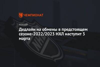 Крис Джонстон - Дедлайн на обмены в предстоящем сезоне-2022/2023 НХЛ наступит 3 марта - championat.com - Сан-Хосе - Прага
