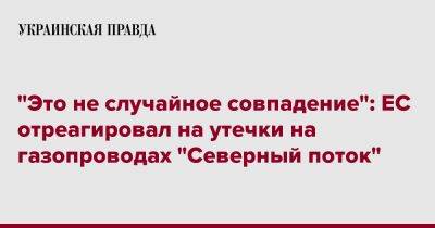 Жозеп Боррель - "Это не случайное совпадение": ЕС отреагировал на утечки на газопроводах "Северный поток" - pravda.com.ua