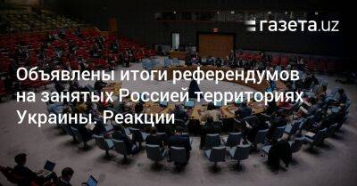 Владимир Зеленский - Объявлены итоги референдумов на занятых Россией территориях Украины. Реакции - gazeta.uz - Россия - Украина - Крым - Узбекистан - Запорожская обл. - ЛНР - Херсонская обл. - район Харьковщины