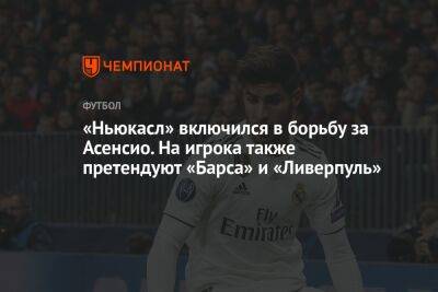 Марко Асенсио - «Ньюкасл» включился в борьбу за Асенсио. На игрока также претендуют «Барса» и «Ливерпуль» - championat.com - Мадрид