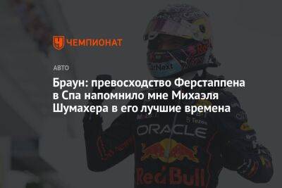 Максим Ферстаппен - Михаэль Шумахер - Браун: превосходство Ферстаппена в Спа напомнило мне Михаэля Шумахера в его лучшие времена - championat.com