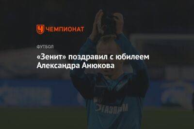 Александр Анюков - «Зенит» поздравил с юбилеем Александра Анюкова - championat.com - Россия - Санкт-Петербург - Самара