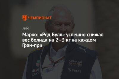 Максим Ферстаппен - Хельмут Марко - Марко: «Ред Булл» успешно снижал вес болида на 2–3 кг на каждом Гран-при - championat.com - Япония