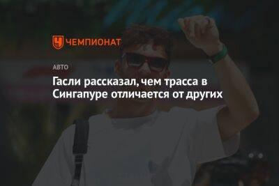 Гасли рассказал, чем трасса в Сингапуре отличается от других - championat.com - Япония - Сингапур - Республика Сингапур