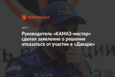 Владимир Чагин - Руководитель «КАМАЗ-мастер» сделал заявление о решении отказаться от участия в «Дакаре» - championat.com - Украина
