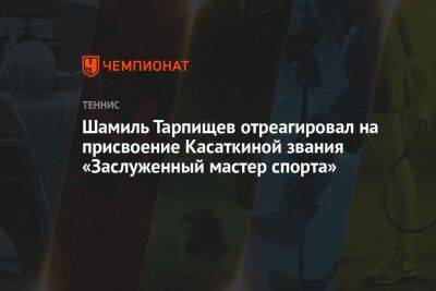 Дарья Касаткина - Шамиль Тарпищев - Шамиль Тарпищев отреагировал на присвоение Касаткиной звания «Заслуженный мастер спорта» - championat.com - Россия - США - Польша - Канада - Сан-Хосе