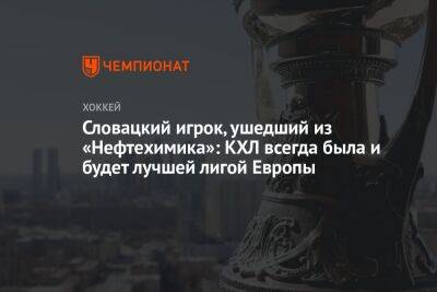Словацкий игрок, ушедший из «Нефтехимика»: КХЛ всегда была и будет лучшей лигой Европы - championat.com - Словакия