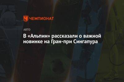 В «Альпин» рассказали о важной новинке на Гран-при Сингапура - championat.com - Япония - Сингапур - Республика Сингапур