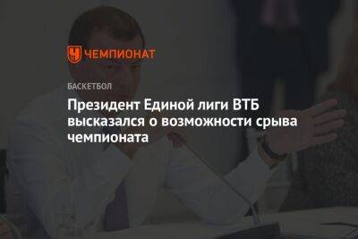 Сергей Кущенко - Президент Единой лиги ВТБ высказался о возможности срыва чемпионата - championat.com - Москва - Санкт-Петербург - Минск - Астана