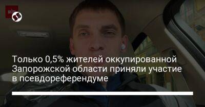 Иван Федоров - Только 0,5% жителей оккупированной Запорожской области приняли участие в псевдореферендуме - liga.net - Украина - Запорожская обл. - Мелитополь