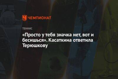 Дарья Касаткина - Роман Терюшков - «Просто у тебя значка нет, вот и бесишься». Касаткина ответила Терюшкову - championat.com - Россия - США - Польша - Канада - Сан-Хосе