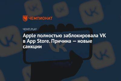 Apple полностью заблокировала VK в App Store. Причина — новые санкции - championat.com - Англия