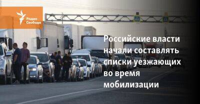 Вячеслав Володин - Российские власти начали составлять списки уезжающих во время мобилизации - svoboda.org - Москва - Россия - США - Казахстан - Грузия - Германия