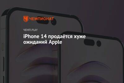 iPhone 14 продаётся хуже ожиданий Apple - championat.com - Китай