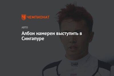 Александер Албон - Албон намерен выступить в Сингапуре - championat.com - Италия - Сингапур - Республика Сингапур