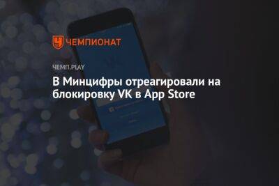 Максут Шадаев - В Минцифры отреагировали на блокировку VK в App Store - championat.com - Россия - Англия