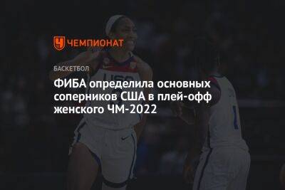 ФИБА определила основных соперников США в плей-офф женского ЧМ-2022 - championat.com - Китай - США - Бельгия - Австралия - Франция - Канада - Сербия - Пуэрто-Рико
