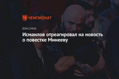 Магомед Исмаилов - Владимир Минеев - Исмаилов отреагировал на новость о повестке Минееву - championat.com