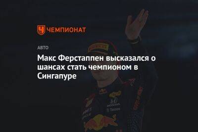 Максим Ферстаппен - Макс Ферстаппен высказался о шансах стать чемпионом в Сингапуре - championat.com - Сингапур - Республика Сингапур