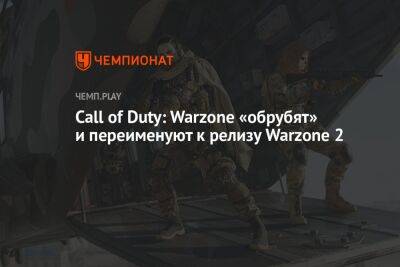Томас Хендерсон - Call of Duty: Warzone «обрубят» и переименуют к релизу Warzone 2 - championat.com
